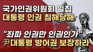 [인권위] 당면한 국가적 위기는 야당과 이재명의 '내란 몰이', 대통령 되려는 '정권욕' 때문!  ㅣ서정욱TV