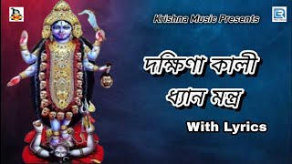 দক্ষিণা কালী ধ্যান মন্ত্র | Dakshina Kali Dhyan Mantra With Lyrics | Natraj Chatterjee