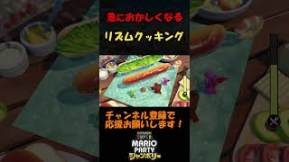 【スーパーマリオパーティジャンボリー】急におかしくなるリズムクッキング！#shorts