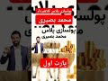 دانلود رایگان پولسازی پلاس محمد بصیری کلاهبردار