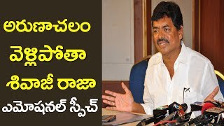 Shivaji Raja Reacts On MAA Elections Result 2019 |ఇక అరుణాచ‌లం వెళుతా | Film Jalsa