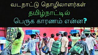 வடநாட்டு தொழிலாளர்கள் தமிழ்நாட்டில் பெருக காரணம் என்ன?