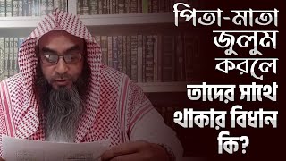 পিতা-মাতা জুলুম করলে তাদের সাথে থাকার বিধান কি?  শাইখ মতিউর রহমান মাদানী|