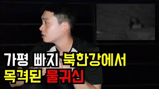 [괴담] 실제 가평 빠지에서 촬영한 물귀신 괴담