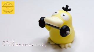 【粘土】バーベルを持ち上げたいコダックつくってみた【ポケモン】クレイアート pokémon polymer clay art