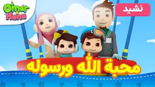 Omar & Hana Arabic | محبة الله ورسوله | أناشيد و رسوم دينية