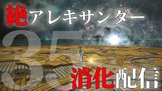 【FF14】絶アレキサンダー討滅戦消化配信！35日目。召喚士視点【VC有】