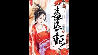 《毒醫王妃》 有聲小說 第61-65集