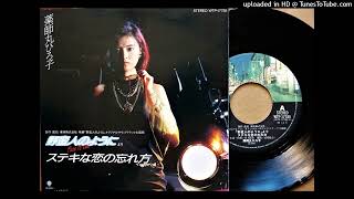 「ステキな恋の忘れ方」 薬師丸ひろ子 (VINYL)