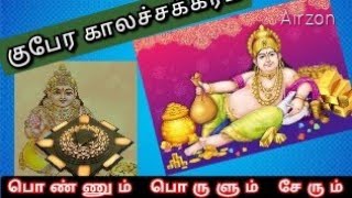 குபேர காலச்சக்கரம் இருந்தால் Kupera kalachakaram