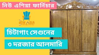 চিটাগাং সেগুনের তিন পাল্লার আলমারি| চট্টগ্রাম | New Asia Furniture