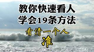 教你快速看人，学会19条方法，可以看清一个人，准