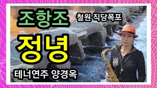 조항조ㅣ정녕ㅣ슬픈노래ㅣ당신의 진실은 무엇인가요 ㅣ사랑은 정녕 무엇인가요ㅣ이별의 노래ㅣ마음 힘들고 우울할때 들으면 편해지는 노래입니다