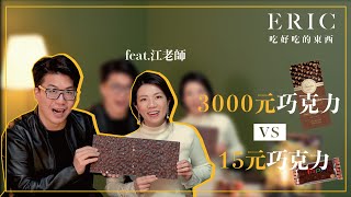 3000元的巧克力V.S15元的巧克力?! Feat. @iamteacherchiang