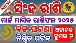 Singh Rashi March 2025 odia | ସିଂହ ରାଶି | singha odia rasifala l March month Rasifala #leo