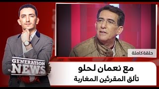 Génération News (تألق المقرئين المغاربة، بحضور نعمان الحلو (حلقة كاملة