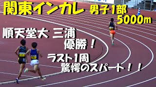 【関東インカレ2022】男子1部5000m決勝