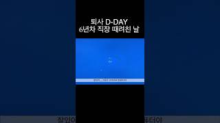 퇴사 D-DAY 6년차 직장 때려친 날