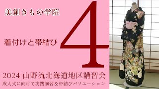 成人式に向けての実践講習　着付けと帯結び ４