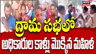 Woman Breaks Down in Village Assembly గ్రామ సభలో ఏడుస్తూ అధికారుల కాళ్లు మొక్కిన మహిళ  | NW18V