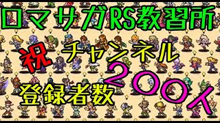 ロマサガRS教習所　無課金でむっちゃプレイ！登録者数300人チャレンジ中！！