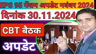 CBT बैठक... क्या हैं आज की ताजा अपडेट। eps 95 pension news today