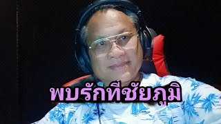 พบรักที่ชัยภูมิ  #สุเวช  ผาจันทร์ (ต้นฉบับ) สงวนศักดิ์ รุ่งเสน่ห์