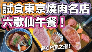 【中字】【菇獨的美食家】試食東京燒肉名店！六歌仙午餐！高CP值之選｜2021年12月｜熱菇日本｜中文字幕