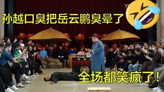 爆笑一整天！孙越口臭把岳云鹏臭晕了，小岳岳：赶紧给我打120！ | 德云社 郭德纲 于谦 岳云鹏 孙越  郭麒麟