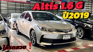 altis 1.6G ปี2019 วิ่งไป 1 แสน ยังน่าซื้ออยู่ไหม ❓หรั่ง 098-627-6862 #อัลติสมือสอง #altis