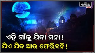 ଏହି ଗାଁକୁ ଯିବା ମନା, ଗାଁରେ ବୁଲୁଛି ଅତୃପ୍ତ ଆତ୍ମା, ଯିଏ ଯିବ ସିଏ...