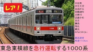 【走行音】東急東横線を急行運転する1000系【レア】