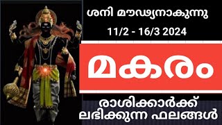 മകരം രാശി :: ശനി മൗഢ്യനാകുമ്പോള്‍ നിങ്ങള്‍ക്ക് എന്തൊക്കെ ഫലങ്ങളായിരിക്കും ലഭിക്കുന്നത്.