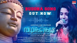 Buddhan Sonna Lyrical Song | Vizhithelu | Muruga Ashok, Gayathiri Rema |Priyanka NK |A.TamilSelvan |