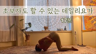 [서리요가#420] 하루를 시작하는 17분 아침요가/ 데일리요가