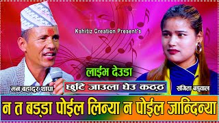 छुटी जाउला धेउ कट्ठ - Sangita Baduwal VS Man Bahadur Thapa - Hikmat Shahi Kshitiz - Live Deuda 2081