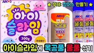 아이슬라임에 목공풀 물풀을 섞으면? - 짭머스 - 오슬 콕콕 오빠의 슬라임 슬쩍 -  CherryCC 체리콕콕