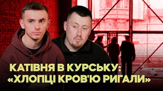 Гільйотина, забиті до смерті, бої за кусок хліба – ми знайшли курських катів