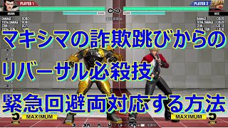 KOF15　マキシマ　詐欺跳びからの起きせめで、リバーサル必殺技と緊急回避に両対応する方法