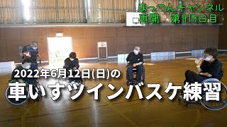 6月12日(日)の車いすツインバスケ練習を撮ってみた！【不運で車椅子生活になった男が語る】まっつんチャンネル第919日目