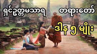 ဒါန တရား || ရှင် ဥတ္တမသာရ || Daan Dakshina || There are five types of charity