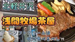 北軽井沢でランチならここがおすすめ【浅間牧場茶屋】メニューが豊富📝群馬のグルメ