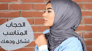 #x202b;الحجاب المناسب لشكل وجهك#x202c;lrm;