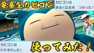 ピカブイで要塞型「まるくなる」カビゴンを使ってみた結果ｗｗｗ【ポケットモンスターLet's GOピカチュウ イーブイ】