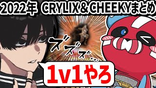 2022年 CRYLIX＆CHEEKYまとめ【CHEEKY切り抜き】