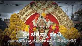 ಸಾಲುಂಡಿ ಗ್ರಾಮದ ಚಿಕ್ಕಮ್ಮ ದೇವಿಯ ಉತ್ಸವ ಮೆರವಣಿಗೆ Chikamma Devi festival procession of Salundi village