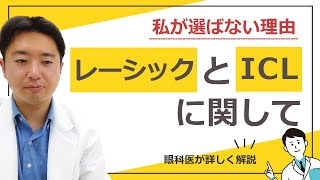 レーシックとＩＣＬに関して