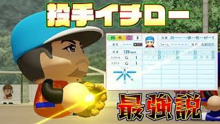 【栄冠ナイン】１番投手イチローを起用したら一人で試合に勝てるんじゃない？【パワプロ2022】