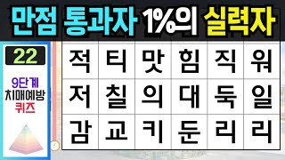 만점 통과자 1%의 실력자이십니다 - [숨은단어찾기, 치매예방퀴즈, 단어찾기, 치매예방활동, 치매테스트] #숨은단어찾기