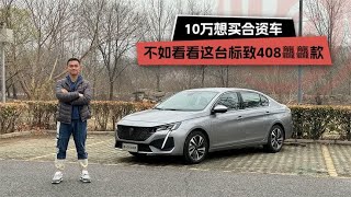 10万想买合资车？不如看看这台标致408龘龘款